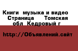  Книги, музыка и видео - Страница 7 . Томская обл.,Кедровый г.